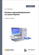 Основы программирования на языке Пролог