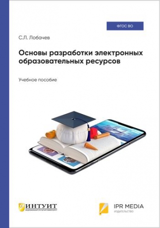 Основы разработки электронных образовательных ресурсов