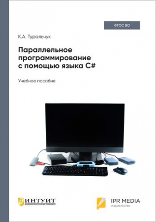 Параллельное программирование с помощью языка C#