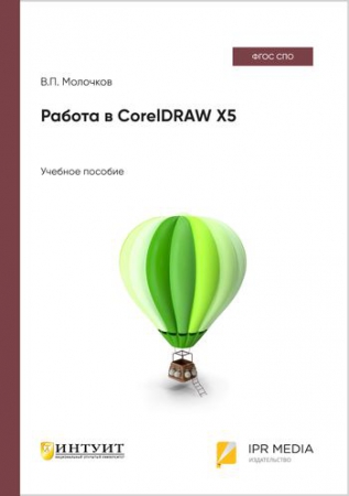 Работа в CorelDRAW X5