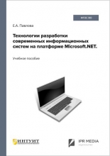 Технологии разработки современных информационных систем на платформе Microsoft.NET