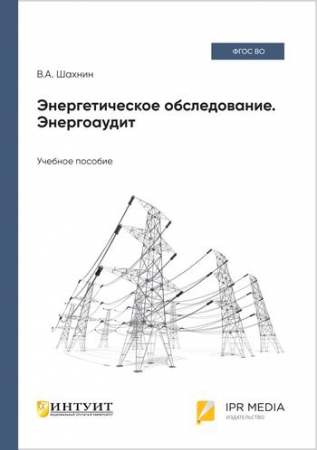 Энергетическое обследование. Энергоаудит