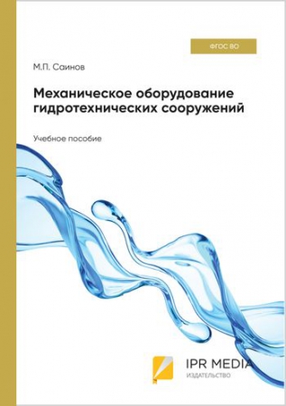 Механическое оборудование гидротехнических сооружений