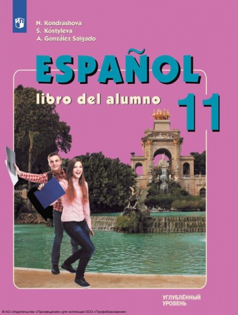 Испанский язык: 11 класс: углублённый уровень