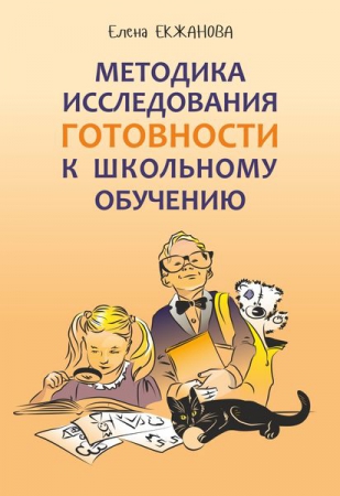 Методика исследования готовности к школьному обучению: методика и технология психолого-педагогической работы на основе использования диагностико-прогностического скрининга