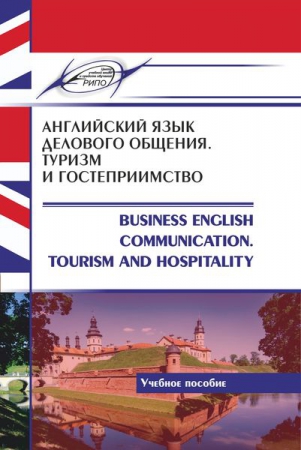 Английский язык делового общения. Туризм и гостеприимство = Business English Communication. Tourism and Hospitality