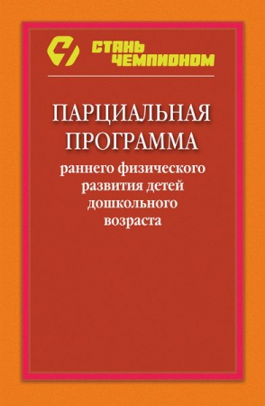 Парциальная программа раннего физического развития детей дошкольного возраста