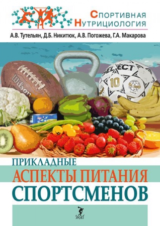 Прикладные аспекты питания спортсменов Прикладные аспекты питания спортсменов