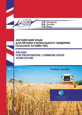 Английский язык для профессионального общения. Сельское хозяйство = English for Professional Communication. Agriculture