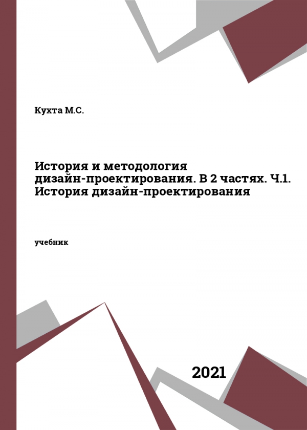 История и методология дизайн-проектирования. В 2 частях. Ч.1. История дизайн-проектирования История и методология дизайн-проектирования. В 2 частях. Ч.1. История дизайн-проектирования