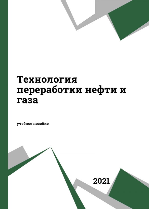 Технология переработки нефти и газа