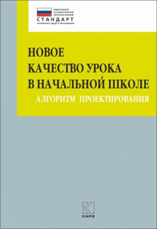 Новое качество урока в начальной школе: алгоритм проектирования