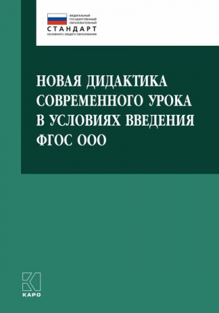 Новая дидактика современного урока в условиях введения ФГОС ООО