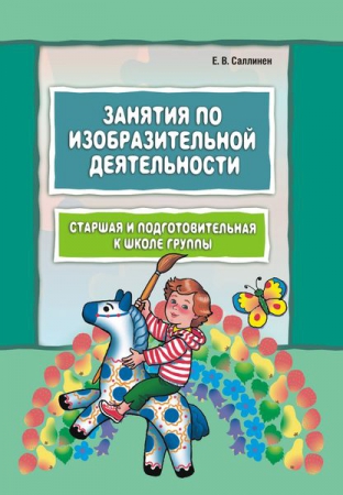 Занятия по изобразительной деятельности. Старшая и подготовительная к школе группы