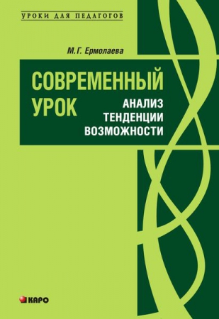 Современный урок: анализ, тенденции, возможности