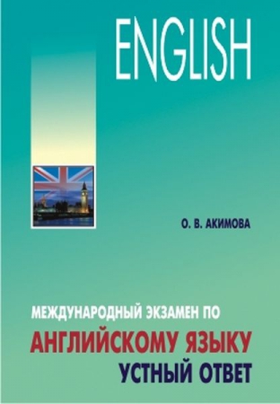 Международный экзамен по английскому языку. Устный ответ