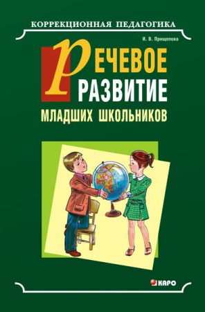 Речевое развитие младших школьников с общим недоразвитием речи