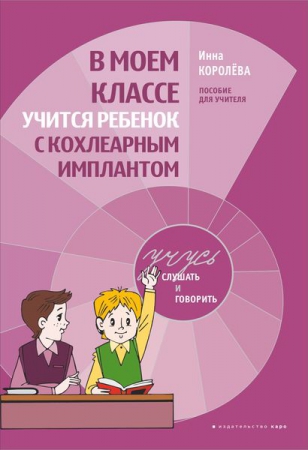 В моем классе учится ребенок с кохлеарным имплантом