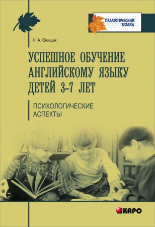 Успешное обучение английскому языку детей 3-7 лет. Психологические аспекты его усвоения