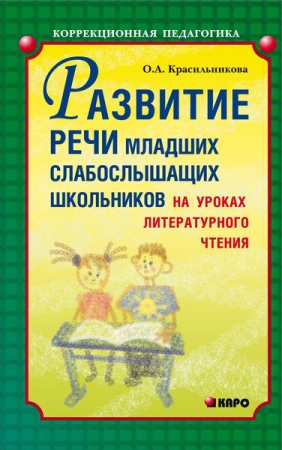 Развитие речи слабослышащих школьников на уроках литературного чтения