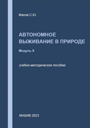 Автономное выживание в природе. Модуль 9