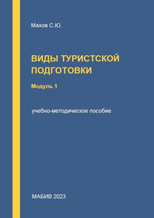 Виды туристской подготовки. Модуль 1