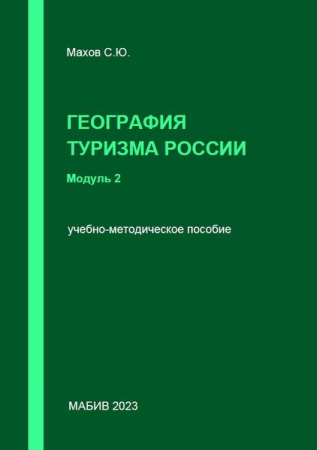 География туризма России. Модуль 2