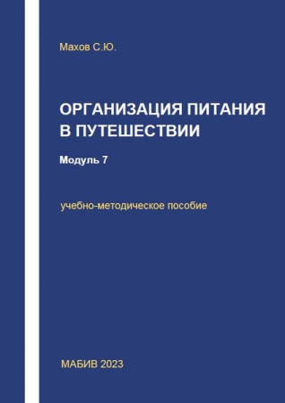 Организация питания в путешествии. Модуль 7