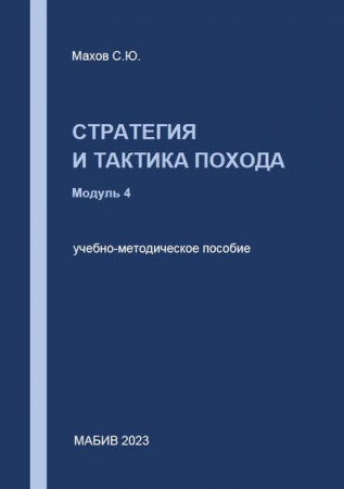 Стратегия и тактика похода. Модуль 4