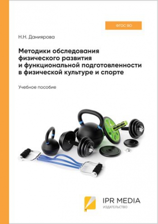 Методики обследования физического развития и функциональной подготовленности в физической культуре и спорте