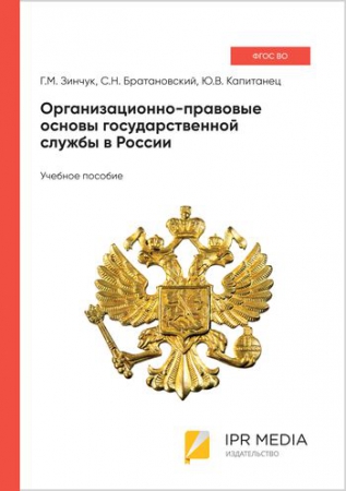 Организационно-правовые основы государственной службы в России