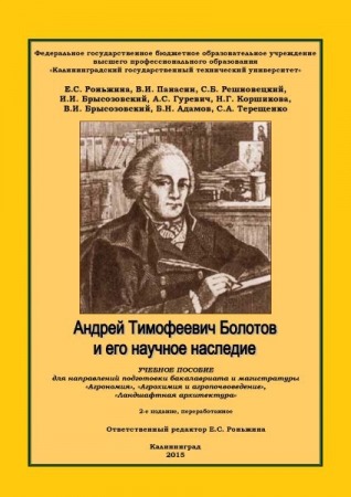 Андрей Тимофеевич Болотов и его научное наследие