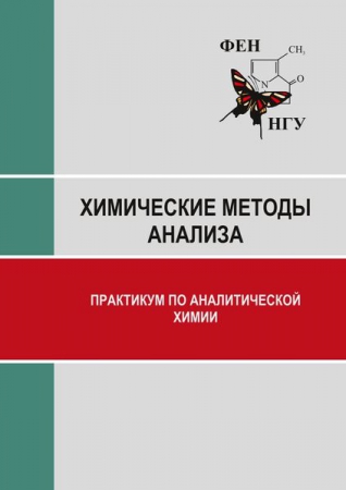 Химические методы анализа: практикум по аналитической химии Химические методы анализа: практикум по аналитической химии