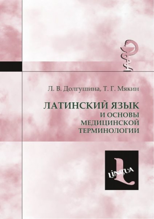 Латинский язык и основы медицинской терминологии