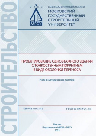 Проектирование одноэтажного здания с тонкостенным покрытием в виде оболочки переноса