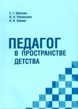 Педагог в пространстве детства