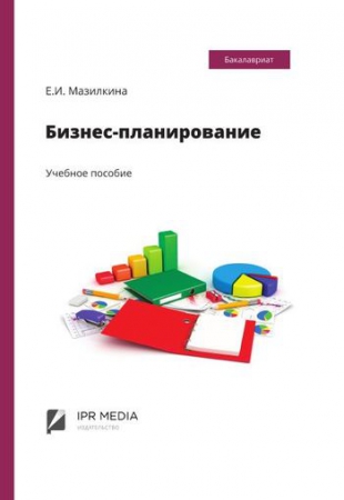 Бизнес-планирование