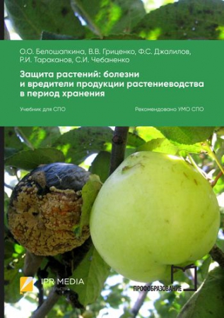 Защита растений: болезни и вредители продукции растениеводства в период хранения