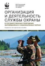 Организация и деятельность службы охраны в государственных природных заповедниках и национальных парках Организация и деятельность службы охраны в государственных природных заповедниках и национальных парках