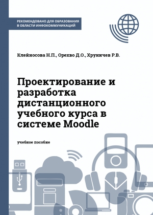 Проектирование и разработка дистанционного учебного курса в системе Moodle