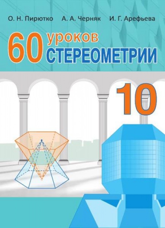 60 уроков стереометрии: 10-й класс