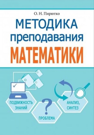 Методика преподавания математики