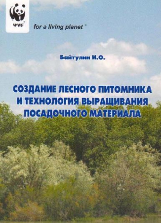 Создание лесного питомника и технология выращивания посадочного материала Создание лесного питомника и технология выращивания посадочного материала