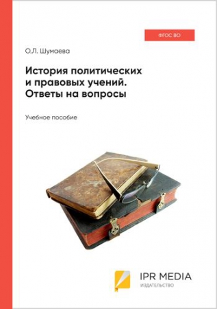 История политических и правовых учений. Ответы на вопросы