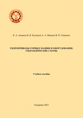 Гидроприводы горных машин и оборудования. Гидравлические схемы