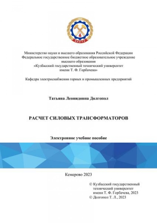 Расчет силовых трансформаторов