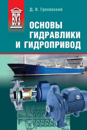 Основы гидравлики и гидропривод