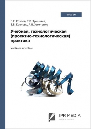 Учебная, технологическая (проектно-технологическая) практика