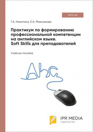 Практикум по формированию профессиональной компетенции на английском языке. Soft Skills для преподавателей