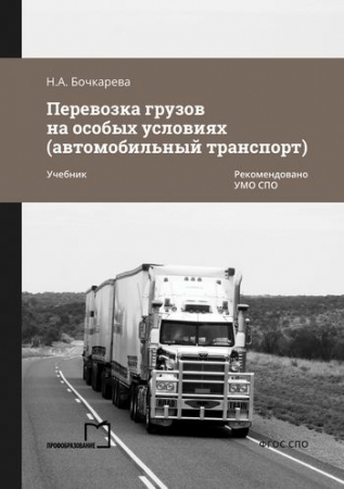Перевозка грузов на особых условиях (автомобильный транспорт)